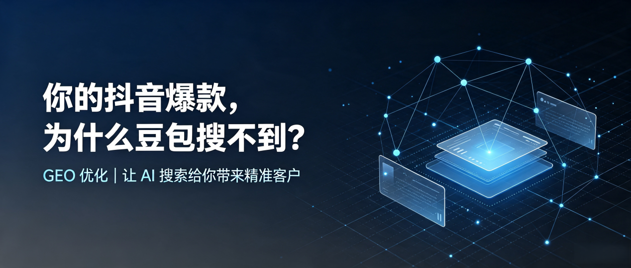 你的抖音爆款，为什么豆包搜不到？读懂 GEO，抢占雨花台区 AI 搜索新流量