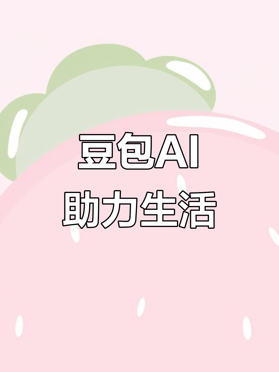 雨花台区AI搜索应用普及 豆包搜索优化健全品牌内容传播渠道